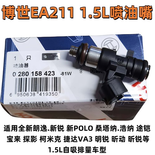 博世大众1.5L自吸排量原装喷油嘴