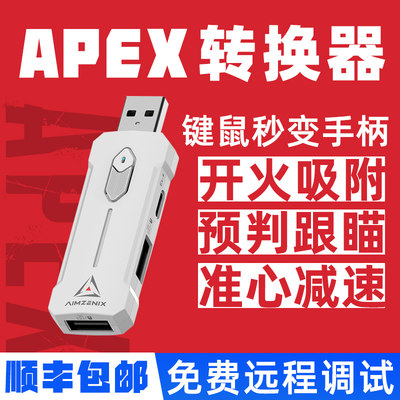 APEX转换器Aimzenix电脑PC键鼠手柄转换器AX200PE使命召唤cod精调