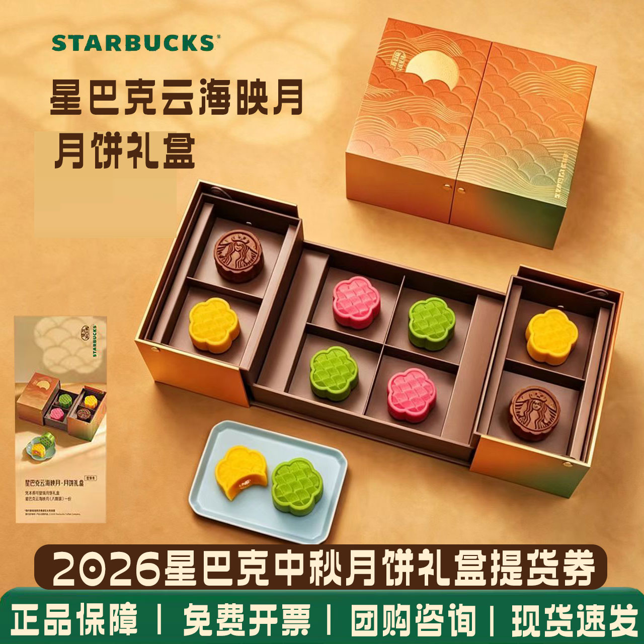 星巴克月饼券票2026千江云海映月中秋月饼礼盒提货卷江浙沪月饼券