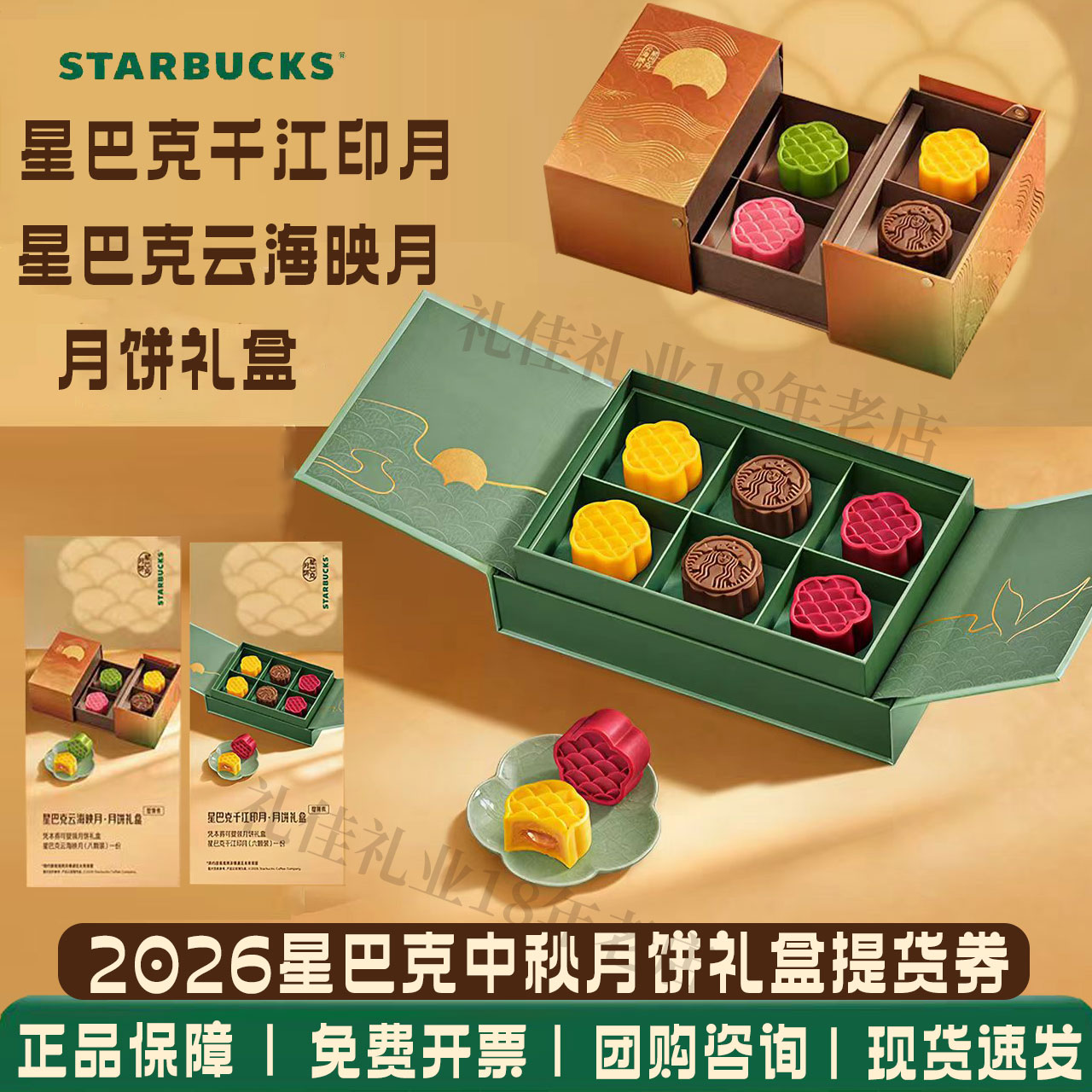星巴克月饼2026新品千江印月云海映月礼盒门店提领券中秋月饼券票