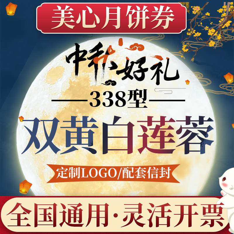 美心月饼券票中秋节338型双黄白莲蓉月饼礼盒装提货券团购送礼