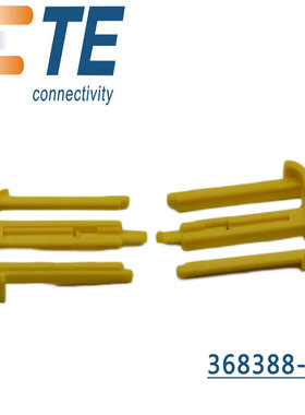 AMP/TE安普TYCO泰科汽车连接器接插件368388-1   现货 库存