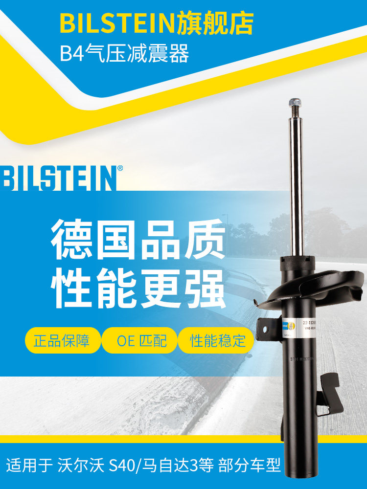 BILSTEIN倍适登减震器22-112880右前减单支适用于沃尔沃福克斯