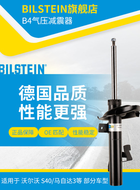 BILSTEIN倍适登减震器22-112880右前减单支适用于沃尔沃福克斯