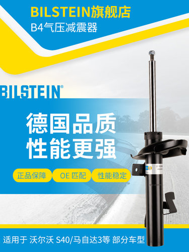 BILSTEIN倍适登减震器22-112880右前减单支适用于沃尔沃福克斯