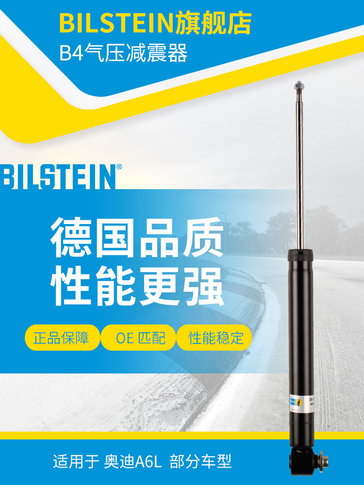 BILSTEIN倍适登减震器19-139968后减单支适用于奥迪A6L(C6)