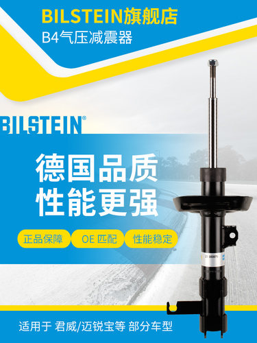 BILSTEIN倍适登减震器22-183675左前减 单支适用于君威君越迈锐宝