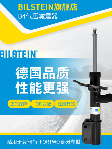 BILSTEIN倍适登减震器22-248244前减单支适用于SMART FORTWO(453)