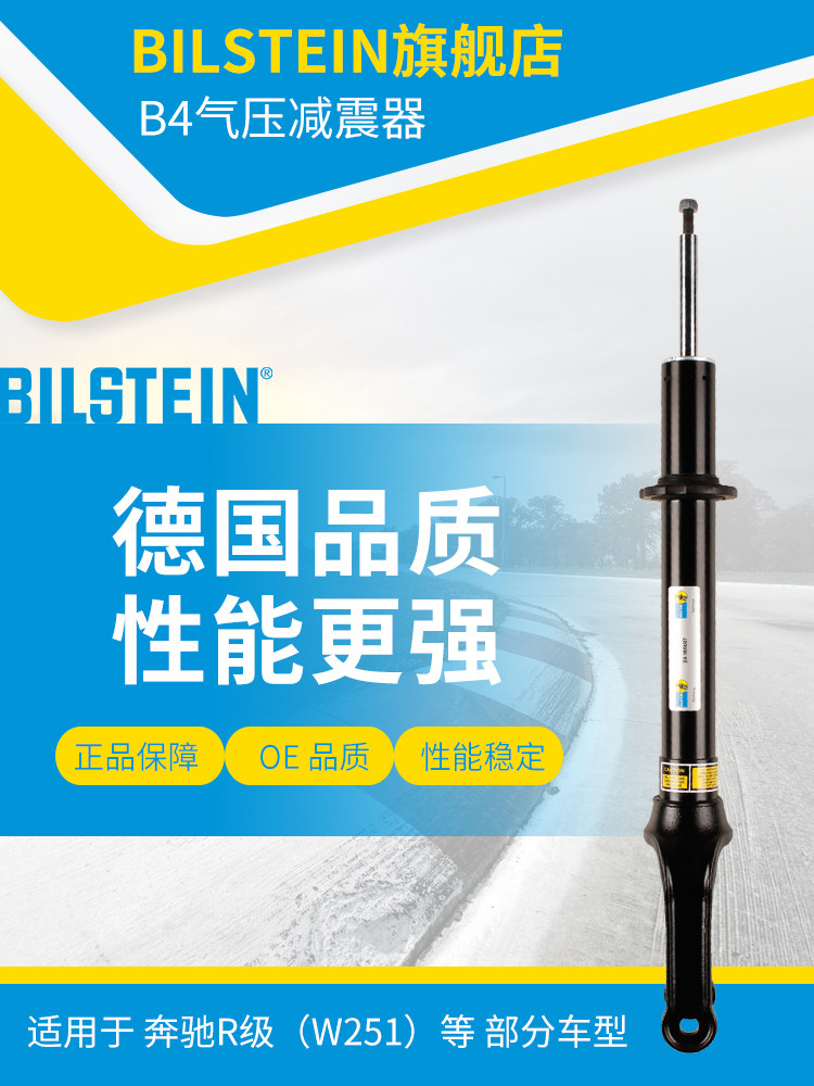 BILSTEIN倍适登B4减震器24-166607 前减 单支适用于奔驰R级(W251)