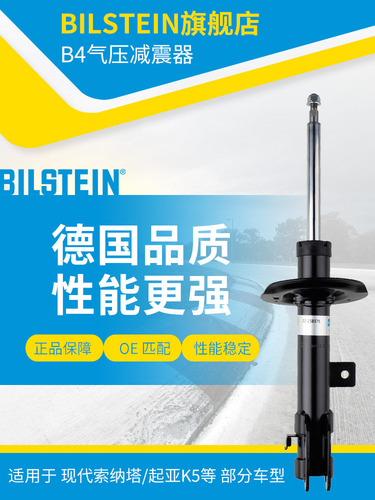 BILSTEIN倍适登减震器22-238375右前减单支适用于索纳塔八代起亚