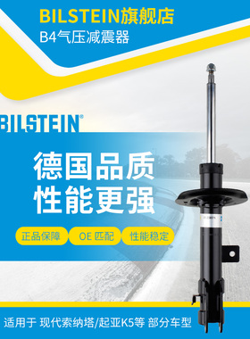 BILSTEIN倍适登减震器22-238375右前减单支适用于索纳塔八代起亚