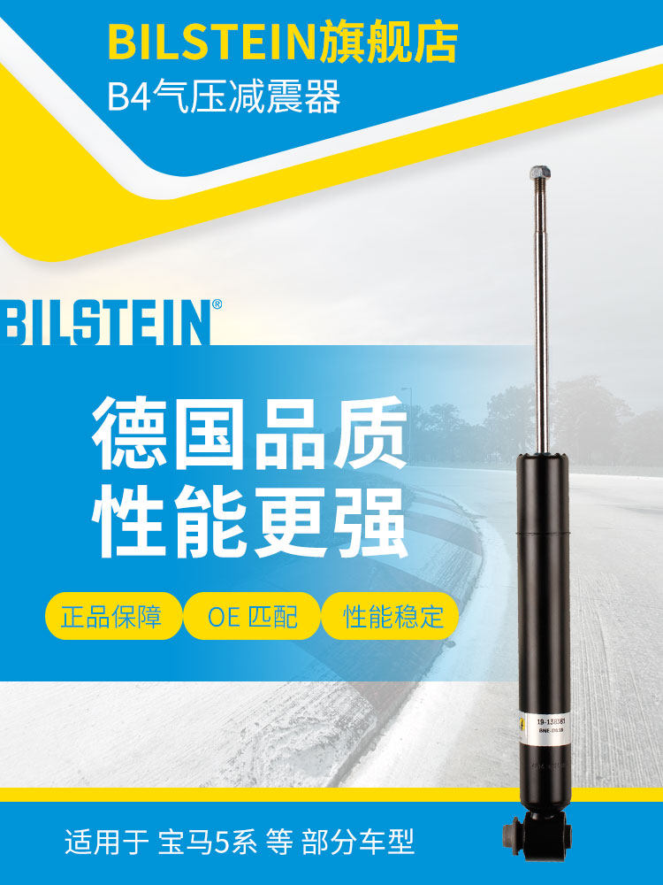 BILSTEIN减震器 19-138381 后减 单支 适用于宝马5系(E60/E61)