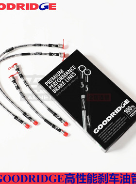 goodridge油管刹车钢喉适配大众帕萨特B7前后刹车钢喉油管