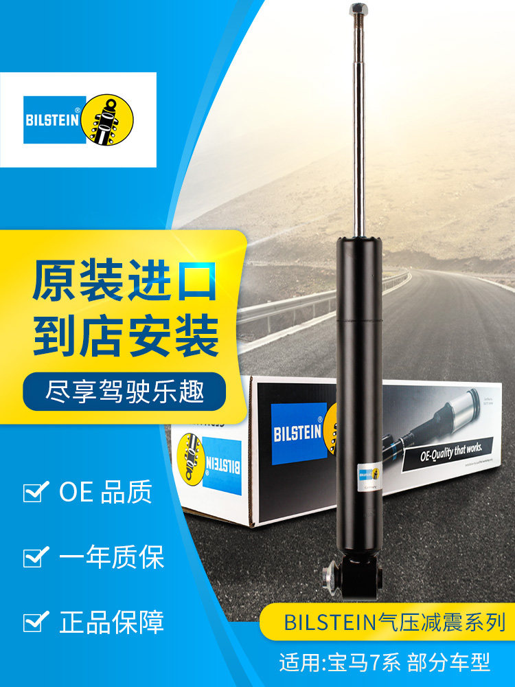 BILSTEIN倍适登减震器19-172743后减单支适用于宝马7系(E65/E66)