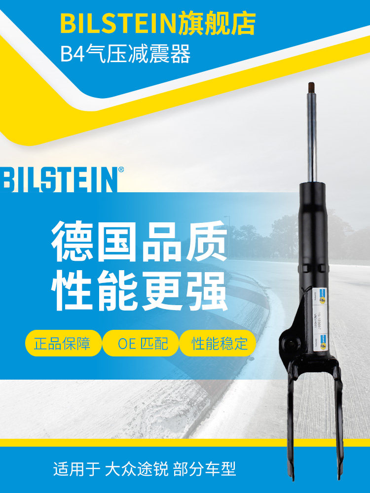 BILSTEIN倍适登减震器19-189697左前减单支适用于大众途锐7P5/7P6