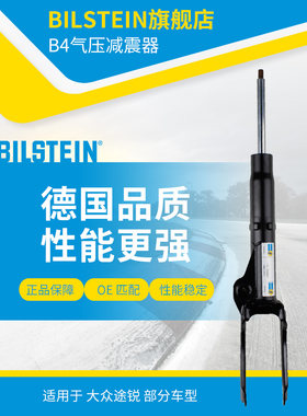 BILSTEIN倍适登减震器19-189697左前减单支适用于大众途锐7P5/7P6