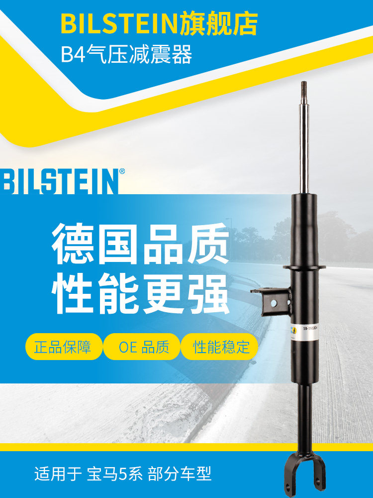 BILSTEIN减震器 19-193304右前减单支适用于宝马5系(F10/F11/F18)