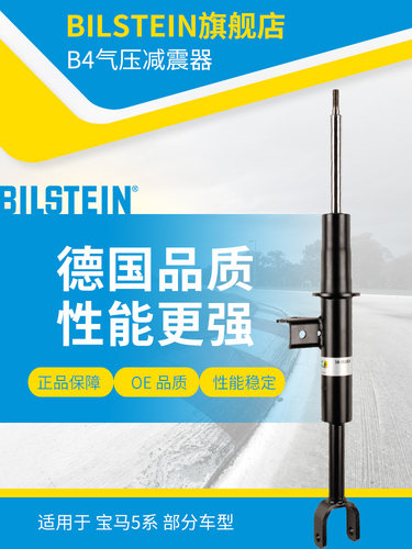 BILSTEIN减震器 19-193304右前减单支适用于宝马5系(F10/F11/F18)