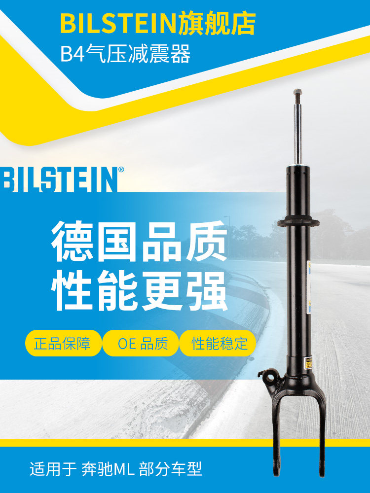 BILSTEIN倍适登B4减震器24-166652 前减 单支适用于奔驰ML(W164)