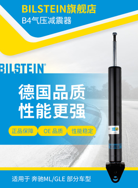 BILSTEIN倍适登B4减震器24-271011后减单支适用于奔驰ML/GLE(W166
