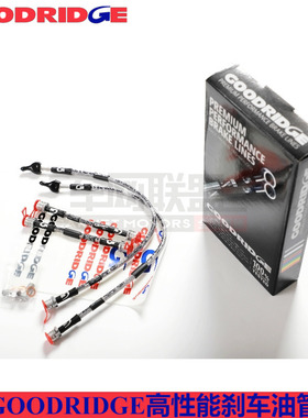 GOODRIDGE刹车钢喉适配斯柯达昊锐前后刹车钢喉GD油管