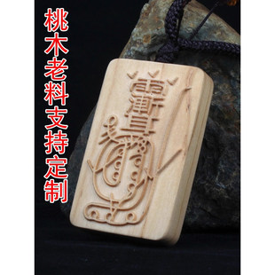 桃木平安牌挂件金光咒牌老料紫薇讳吊坠无事牌桃木定制刻字木牌