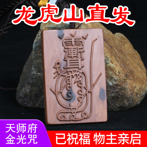 雷击木天然金光咒车挂件