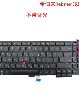 HB希伯来键盘联想Thinkpad W540 W541 W550S P50S 00PA630
