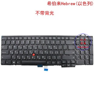 HB希伯来键盘联想Thinkpad T540p T550 T560 04Y2362 00PA589