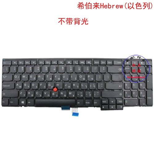 HB希伯来键盘联想Thinkpad T540p T550 T560 04Y2362 00PA589