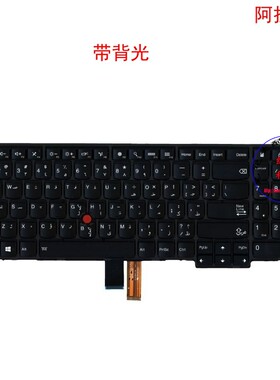阿拉伯AE键盘联想Thinkpad T550 W550s T560 P50s 04Y2392