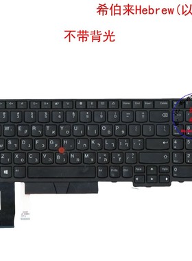 HB希伯来键盘E595 E580 E585 E590 T590 P53S 01YP654 01YP734