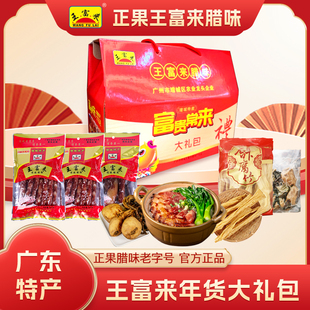 广州腊味礼盒广式腊肠香肠 正果美食节王富来礼箱新年送礼大礼包