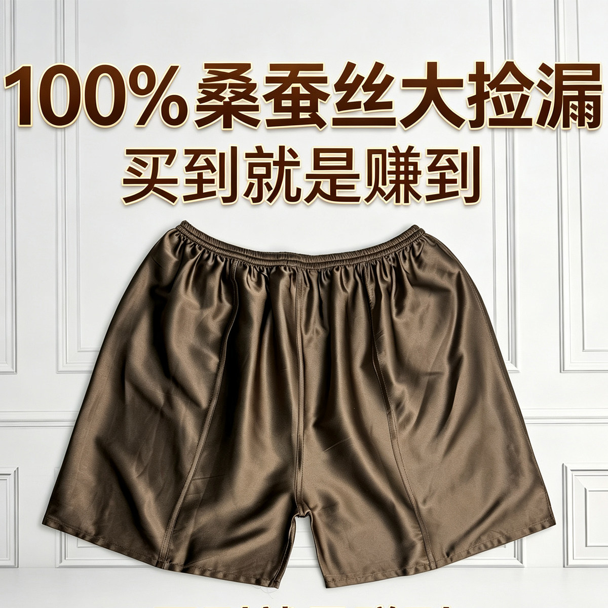 捡漏100%桑蚕丝短裤高端百搭宽松加大真丝家居裤沙滩裤男女通用