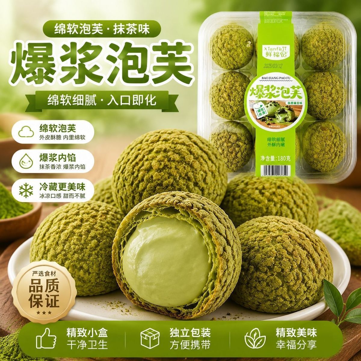 鲜福记爆浆泡芙草莓味抹茶味