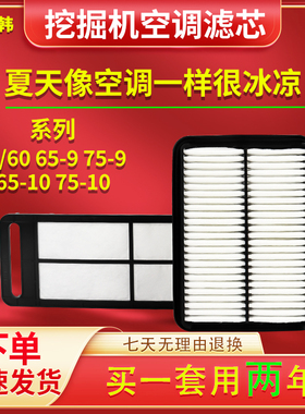 挖掘机配件 适用三一SY55/60C/65-9/75-9/75-10空调滤网空调滤芯