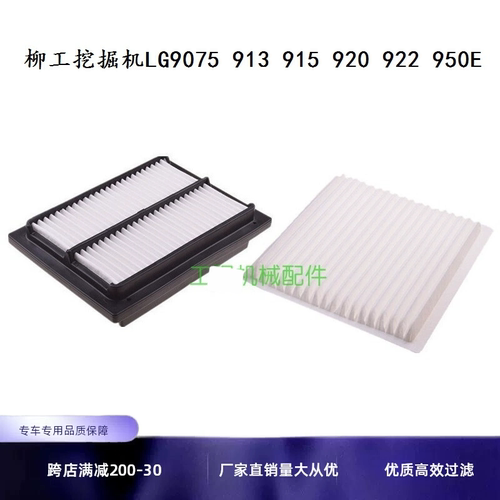 柳工挖掘机LG9075 913 915 920 922 936E 空调过滤网滤芯清器配件