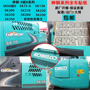 挖掘机配件神钢神钢SK200/210/260/330/350超8车标全车贴纸包邮