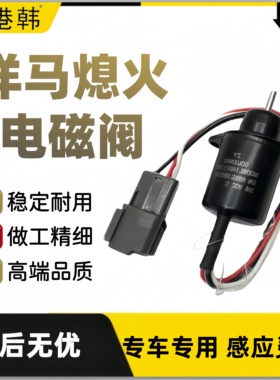 洋马发动机4TNV94/98熄火电磁阀斗山60R60熄火开关119233-77923