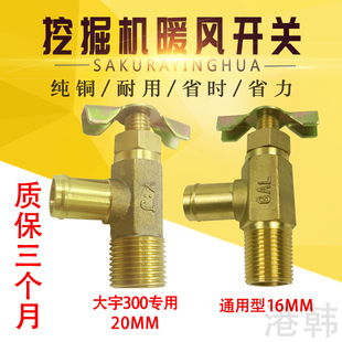 挖掘机三一徐工柳工厦工龙工临工山河挖机暖风暖水开关水阀配件