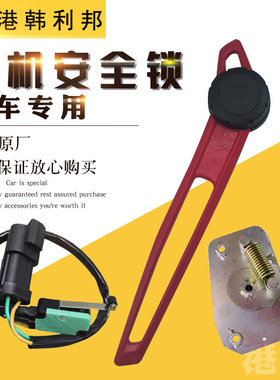 现代R150 215 225 305 375 385-9/9T安全锁拉杆 微动开关锁块挖机