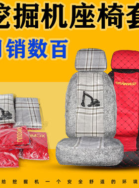 挖机三一晶立神钢座椅套