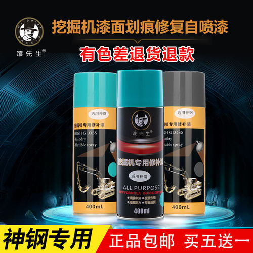 挖掘机配件神钢SK60 75 200 230 250 350-6-8-10刮划痕修复自喷漆
