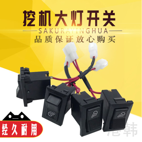 适用于挖掘机配件通用大灯开关小松日立卡特神钢三一沃尔沃灯开关