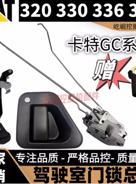 卡特E320GC/323/330/336GC/345/349挖掘机驾驶室门锁总成内外拉手