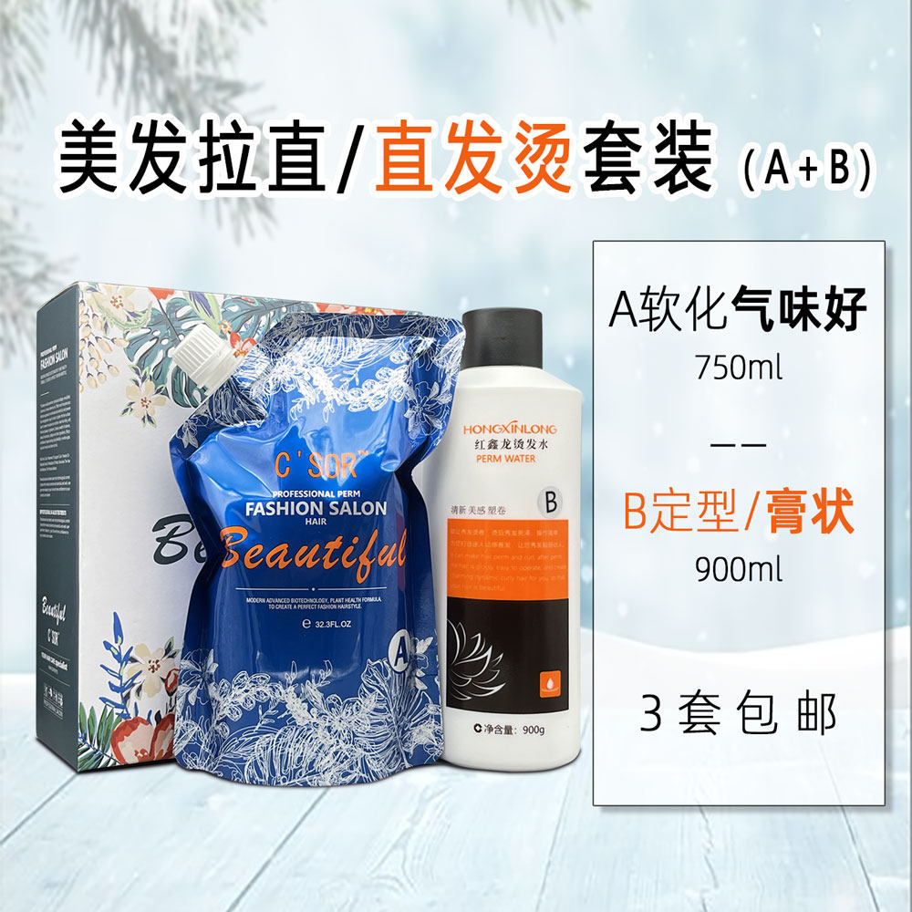 直发烫A+B套装软化+膏状定型拉直离子烫美发店用品顺直气味好