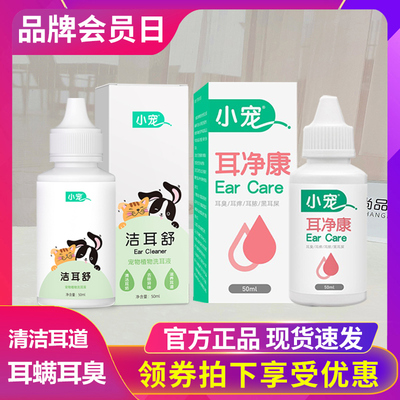 小宠洁耳舒耳净康祛味消毒液