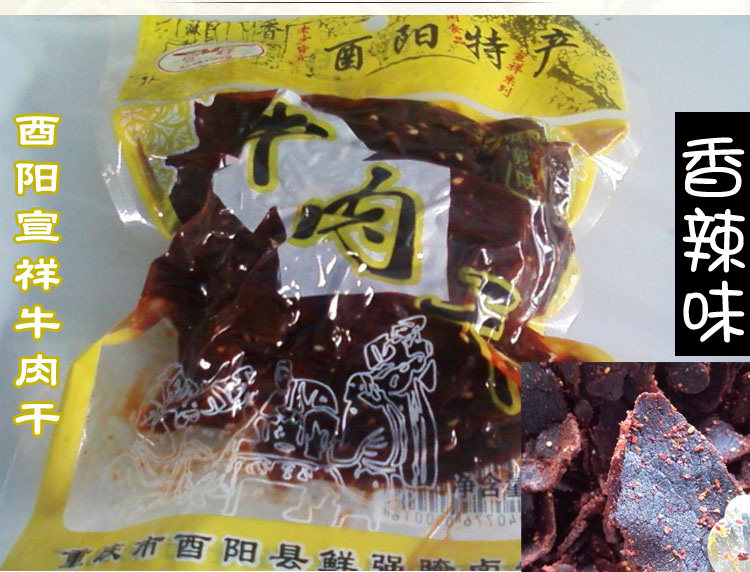 酉阳牛肉干 香辣宣祥牛肉干 食品小吃特产 熟食 休闲食品 香辣味
