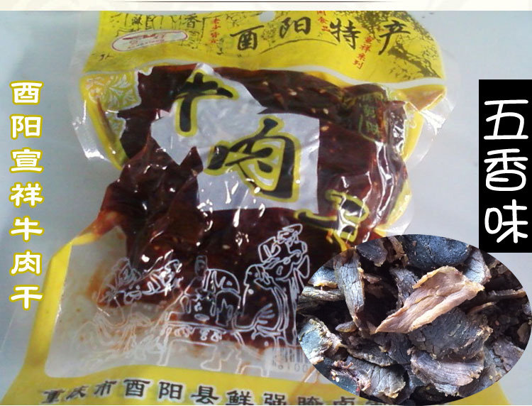 新鲜新款重庆现包办公室宣祥五香牛肉干小吃特产熟食休闲食品250g