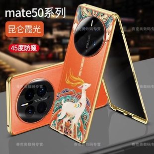 适用防偷窥mate50pro手机壳mate50镜头全包双面素皮中国风防摔金属mate50e保护壳磁吸超薄玻璃高端新款 万磁王